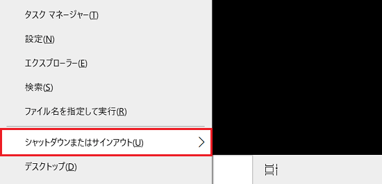 一覧から「シャットダウンまたはサインアウト」が囲われた画像