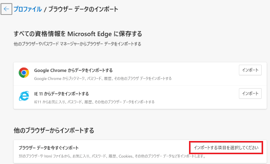 プロファイル/ブラウザー データのインポートが表示された画像