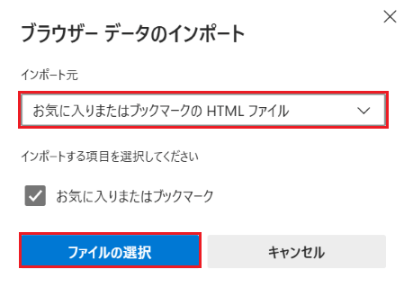 「ブラウザー データのインポート」画面で「お気に入りまたはブックマーク」にチェックが付いた画像