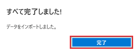 「すべて完了しました！」が表示された画像