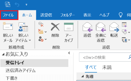 Outlookが起動され「ファイル」タブが表示された画像