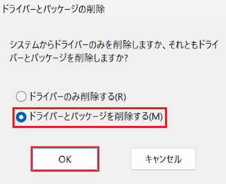 「ドライバーとパッケージの削除」が表示された画像