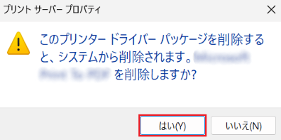 「このプリンタードライバーパッケージを削除すると、システムから削除されます。」が表示された画像