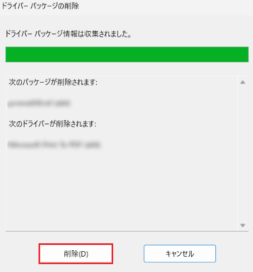 「ドライバーパッケージの削除」が表示された画像