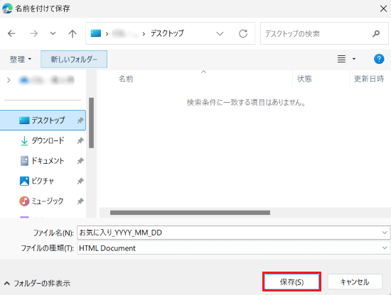「名前を付けて保存」画面でデスクトップを選択しファイル名が入力された画像
