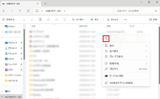 USBメモリ内のデータが表示された画面の空白部分で右クリックした画像