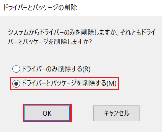 「ドライバーとパッケージの削除」が表示された画像