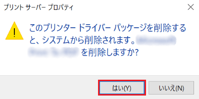 「このプリンター ドライバー パッケージを削除すると、システムから削除されます。」が表示された画像