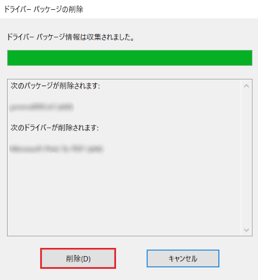 「ドライバーパッケージの削除」が表示された画像