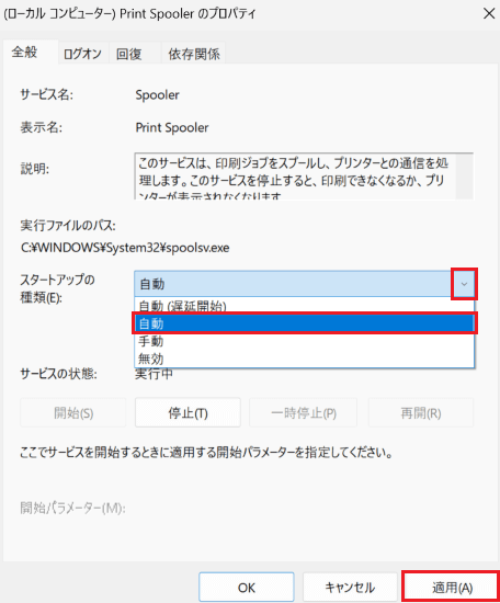 「Print Spooler のプロパティ」画面の「スタートアップの種類」から「自動」を選択した画像