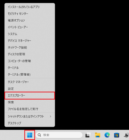 スタートボタンを右クリックし表示されたメニューから「エクスプローラー」を選択した画像