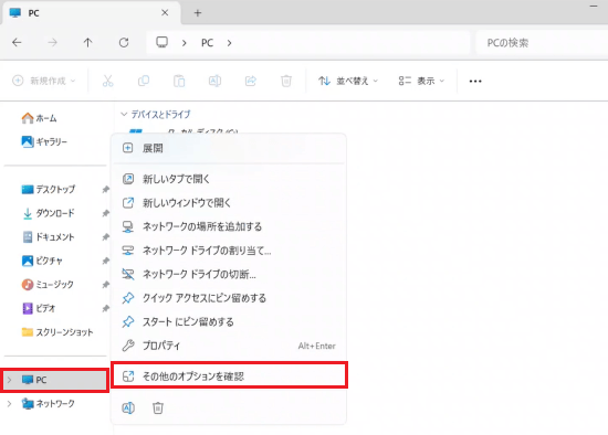 「PC」画面で「その他のオプションを確認」が表示された画像