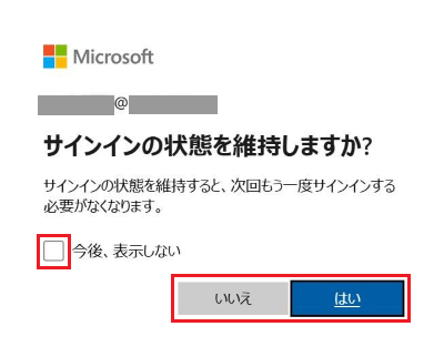 サインインの状態を維持しますか?のチェック項目とはい・いいえが赤く囲われた画像