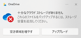 OneDrive警告メッセージ画像