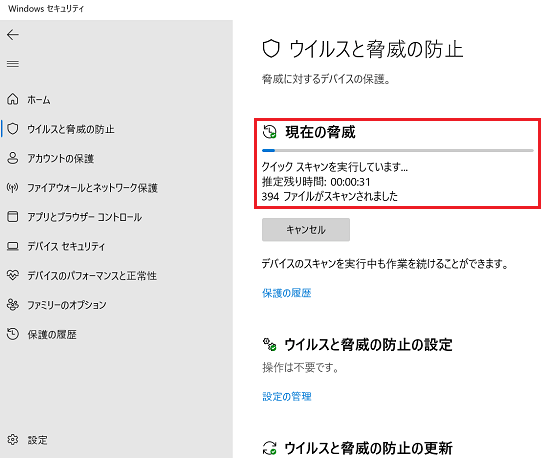 クイックスキャンの実行状況が赤く囲われている画像