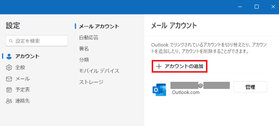 設定画面の「アカウント」から「アカウントの追加」が表示された画像