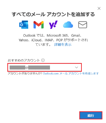 「すべてのメール アカウントを追加するが表示された画像