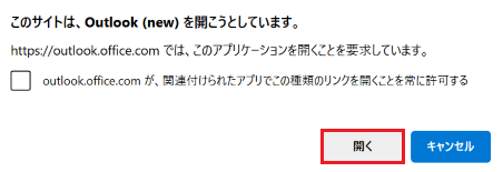 「このサイトは、Outlook（new）を開こうとしています。」と表示された画像