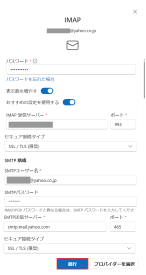 「IMAP」の画面でパスワード等が入力された画像