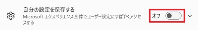 自分の設定を保存する項目がOFFになっている画像