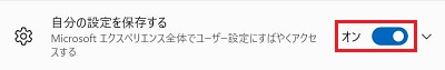 自分の設定を保存する項目がONになっている画像