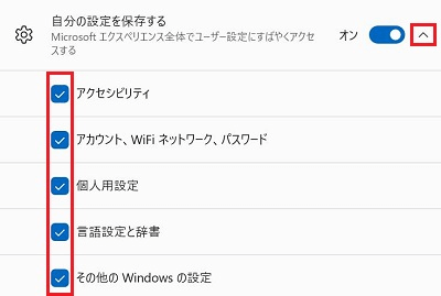 自分の設定を保存する項目の各チェック項目が赤く囲われている画像