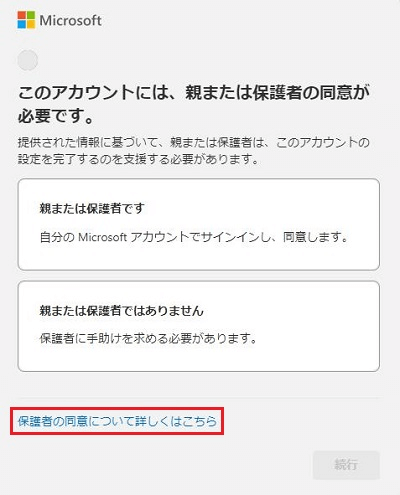 「親または保護者です」「続行」の項目が赤く囲われている画像