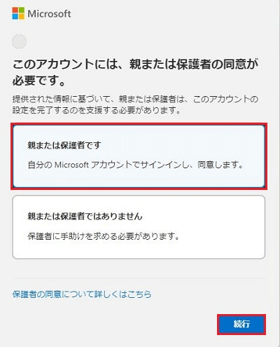 「親または保護者です」「続行」の項目が赤く囲われている画像