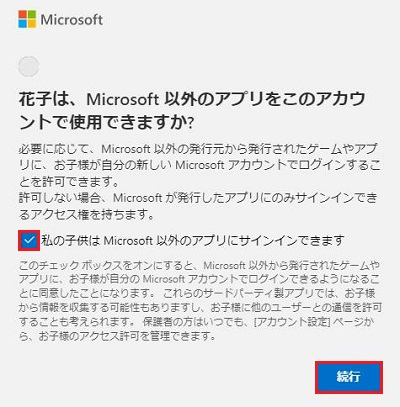 「私の子供はMicrosoft 以外のアプリにサインインできます」「続行」が赤く囲われている画像