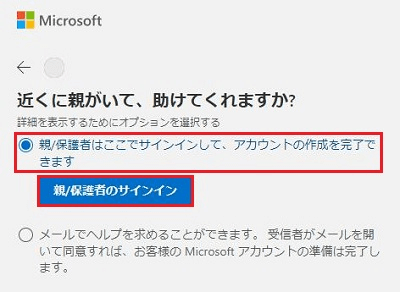 近くに親がいて、助けてくれますか？親/保護者のサインインが赤く囲われている画像