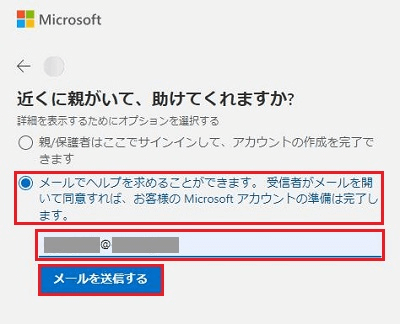 近くに親がいて、助けてくれますか？メールを送信するが赤く囲われている画像