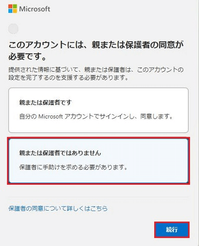 「親または保護者ではりません」「続行」の項目が赤く囲われている画像