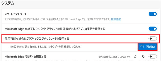 使用可能な場合はハードウェアアクセラレータを使用するの項目、再起動のボタンが赤く囲われている画像