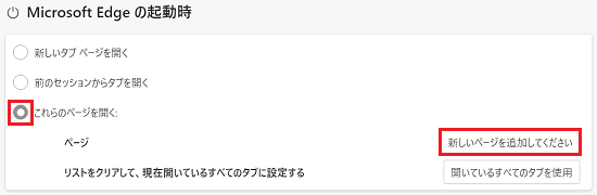 「これらのページを開く:」のラジオボタン、「新しいページを追加してください」が赤く囲われている画像