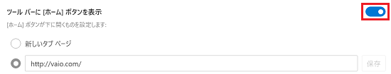 「ツールバーに[ホーム]ボタンを表示」横のスイッチが赤く囲われている画像