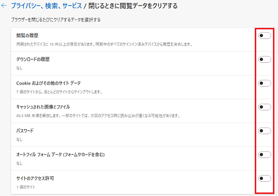 ブラウザーを閉じるたびにクリアするデータを選択する画面のスイッチが赤で囲われている画像