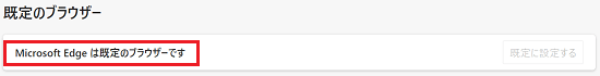 Microsoft Edgeは既定のブラウザーですの項目が赤く囲われている画像