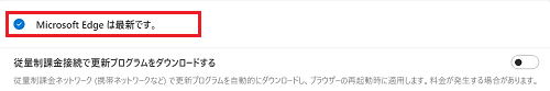 Microsoft Edge は最新ですの項目が赤く囲われている画像
