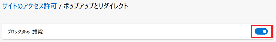 「ブロック済み (推奨)」スイッチが赤く囲われている画像