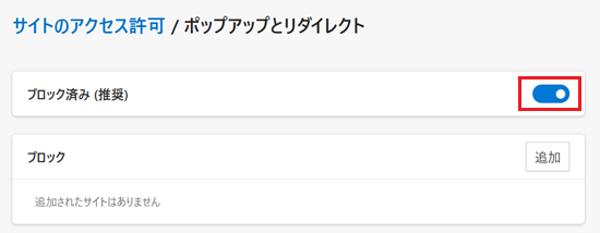 「ブロック済み (推奨)」スイッチが赤く囲われている画像