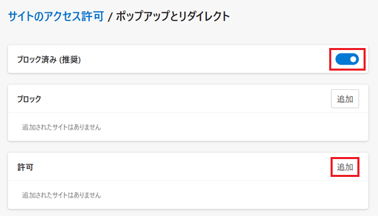 ブロック済みのスイッチ、許可の追加が赤く囲われている画像