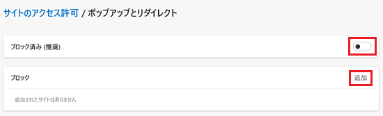 ブロック済みのスイッチ、ブロックの追加が赤く囲われている画像