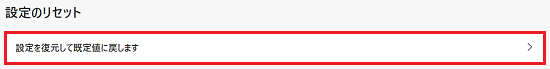 「設定を復元して設定値に戻します」が赤く囲われている画像