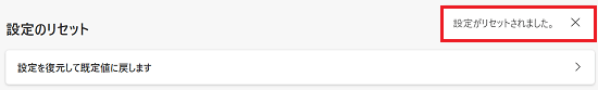 「設定がリセットされました。」が赤く囲われている画像
