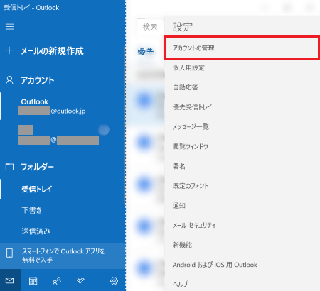 「アカウントの管理」が表示された画像