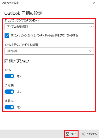 「メールボックスの同期設定を変更」の編集が表示された画像