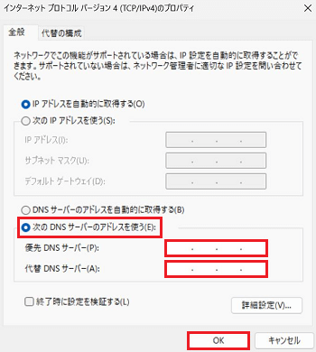 次のDNSサーバーのアドレスを使う、DNSアドレス入力欄、OKボタン赤で囲われている画像