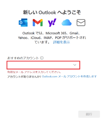 「新しい Outlook へようこそ」が表示された画像