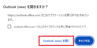 「Outlook（new）を開きますか？」と表示された画像