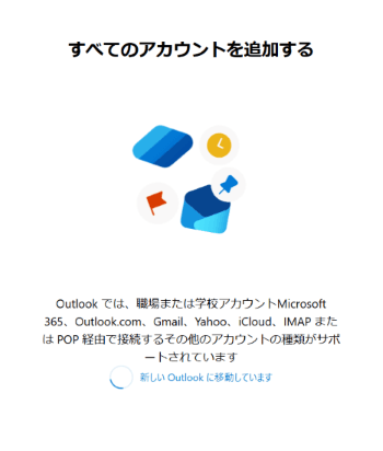 「すべてのアカウントを追加する」が表示された画像